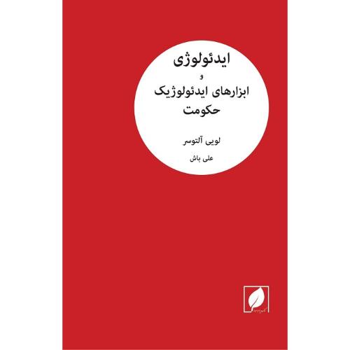 ایدئولوژی و ابزارهای ایدئولوژیک حکومت