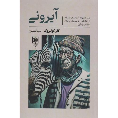 آیرونی