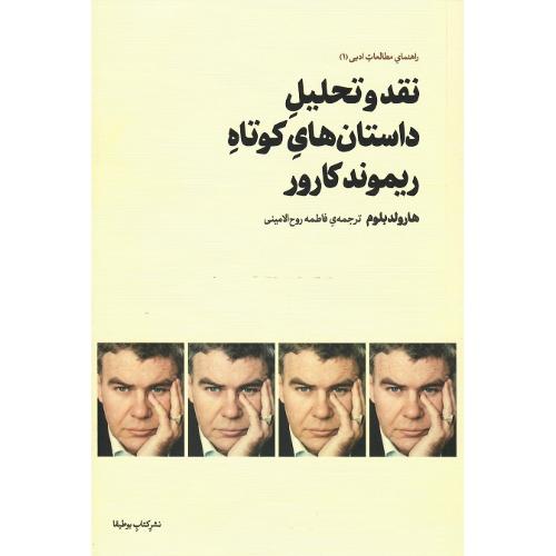 نقد و تحلیل داستان های کوتاه ریموند کارور