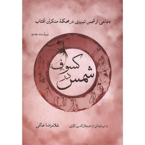 شمس در کسوف؛ دفاعی از شمس تبریزی در محکمه منکران آفتاب