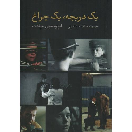 یک دریچه یک چراغ
