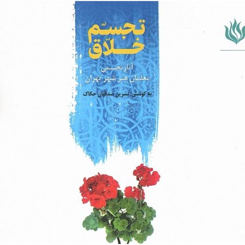 تجسم خلاق؛ آثار تجسمی معلمان هنر شهر تهران