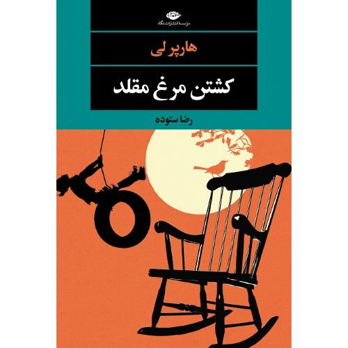 کشتن مرغ مقلد