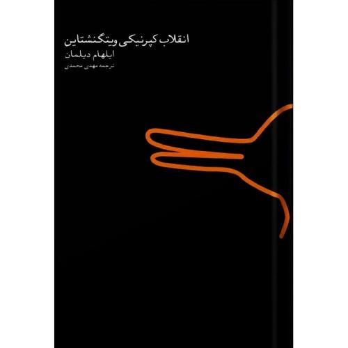 انقلاب کپرنیکی ویتگنشتاین