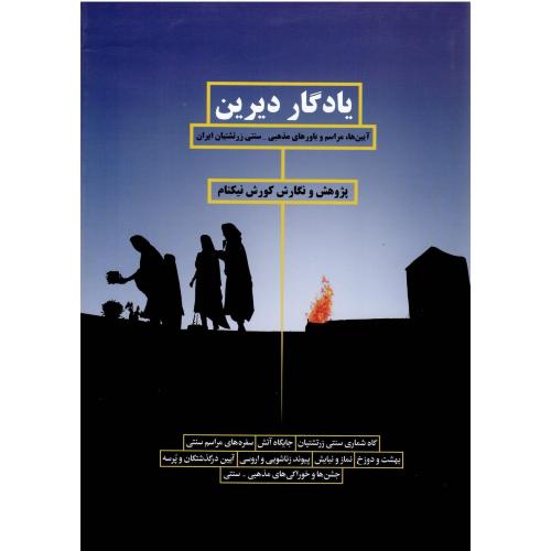 یادگار دیرین