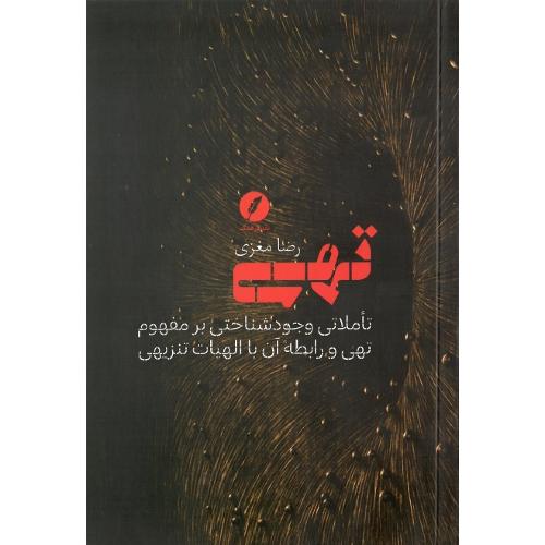 تهی؛ تاملاتی وجودشناختی بر مفهوم تهی و رابطه آن با...