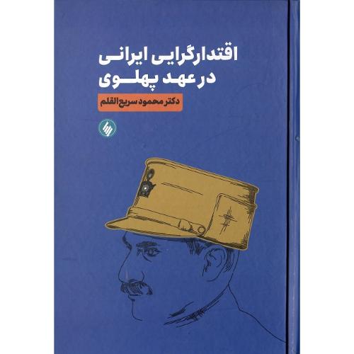 اقتدارگرایی ایرانی در عهد پهلوی