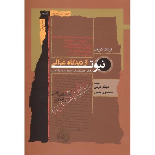 نبوت از دیدگاه غزالی