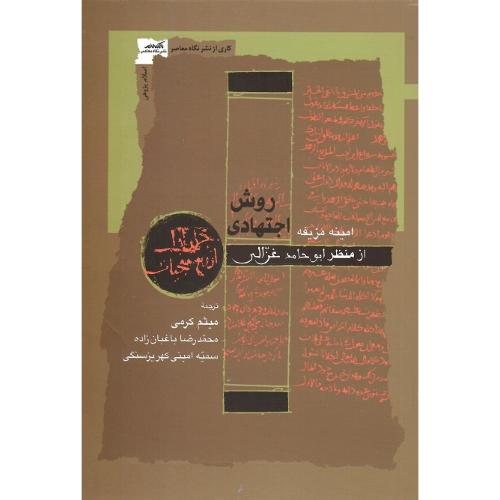 روش اجتهادی از منظر ابوحامد غزالی