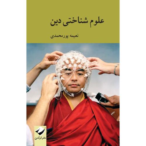 علوم شناختی دین