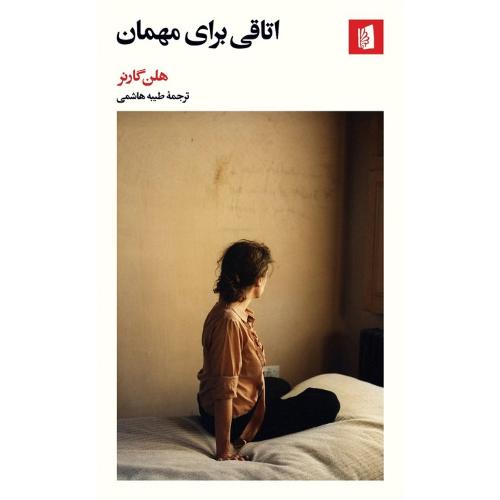 اتاقی برای مهمان