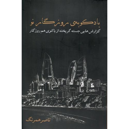 بادکوبه روزگار نو