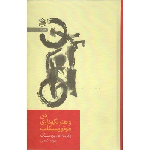 ذن و هنر نگهداری از موتور سیکلت