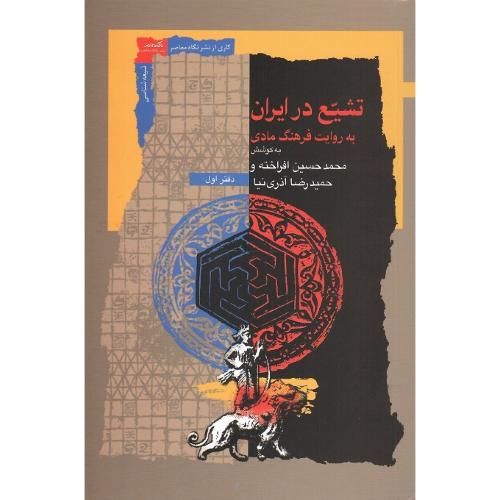 تشیع در ایران؛ به روایت فرهنگ مادی