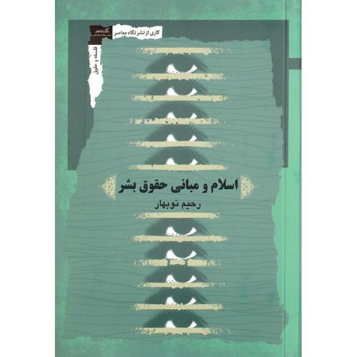 اسلام و مبانی حقوق بشر