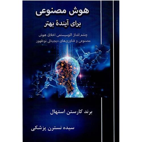 هوش مصنوعی برای آینده بهتر