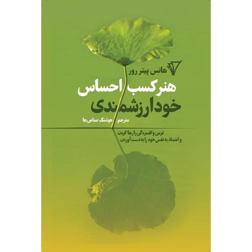 هنر کسب احساس خودارزشمندی