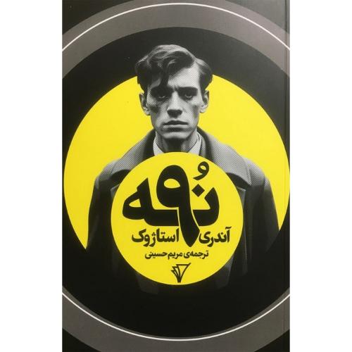 نه (9)؛ هزاره سوم اندیشه