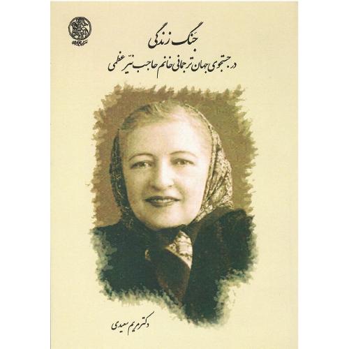 جنگ زندگی