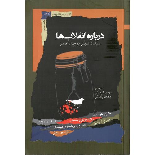 درباره انقلاب‌ها