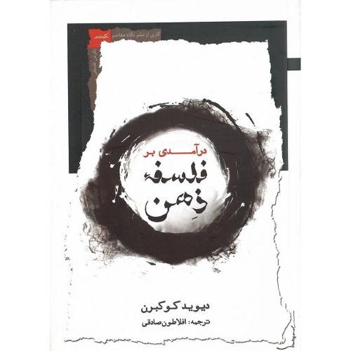 درآمدی بر فلسفه ذهن