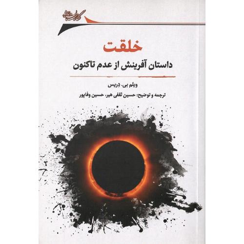 خلقت؛ داستان آفرینش از عدم تا کنون