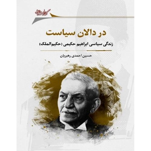 در دالان سیاست؛ زندگی سیاسی ابراهیم حکیمی (حکیم‌الملک)