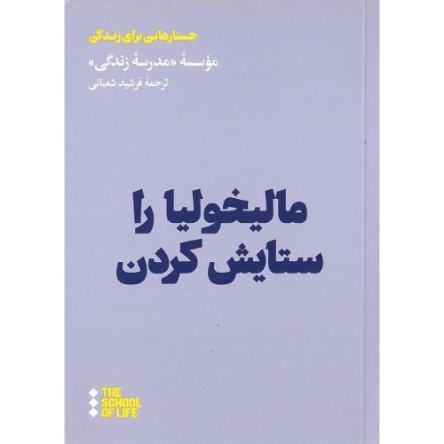 مالیخولیا را ستایش کردن