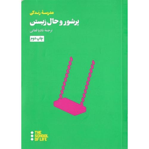 پر شور و حال زیستن
