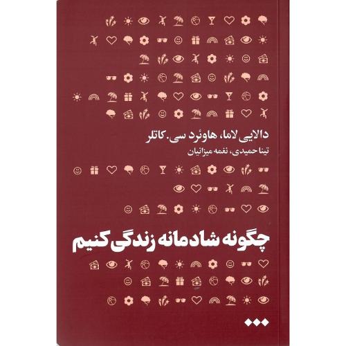 چگونه شادمانه زندگی کنیم
