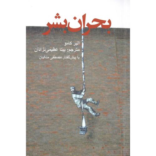 بحران بشر