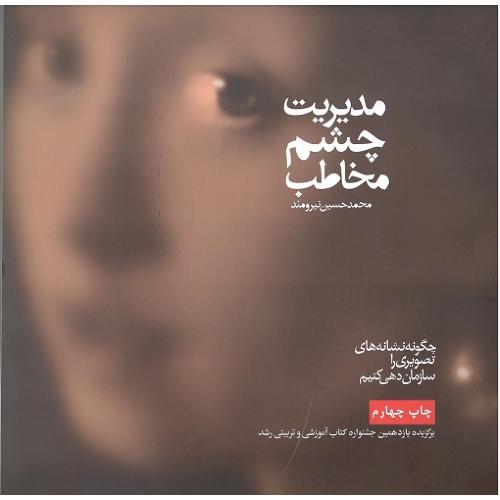 مدیریت چشم مخاطب