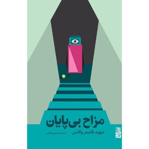 مزاح بی‌پایان