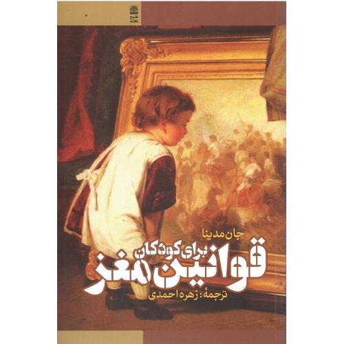 قوانین مغز برای کودکان