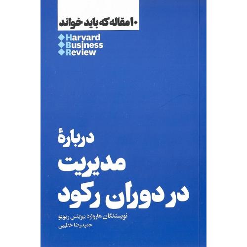 10 مقاله که باید خواند؛ درباره مدیریت در دوران رکود