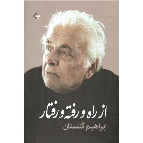 از راه و رفته و رفتار