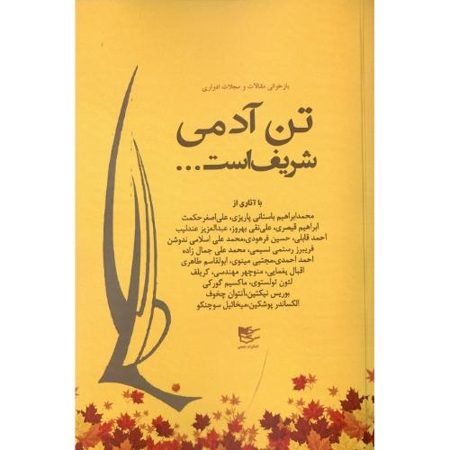 تن آدمی شریف است