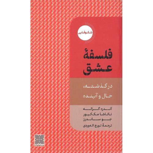 فلسفه عشق