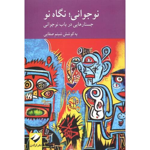 نوجوانی؛ نگاه نو