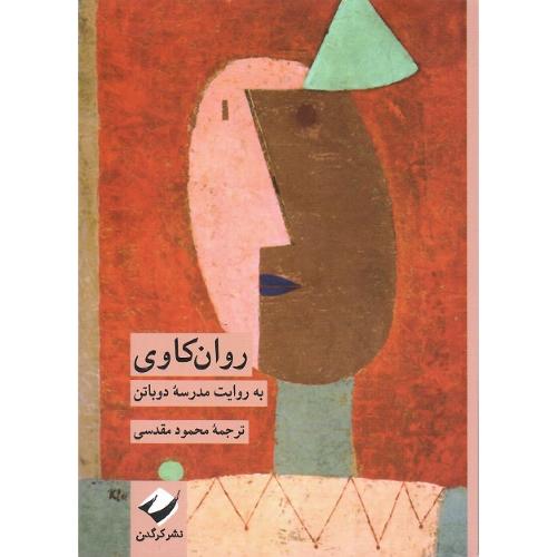 روان کاوی؛ به روایت مدرسه دوباتن