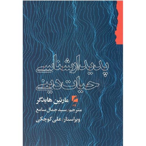 پدیدارشناسی حیات دینی