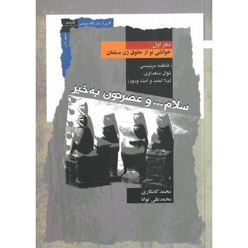 سلام... و عصرتون به خیر؛ خوانشی نو از حقوق زن مسلمان؛ دفتر اول