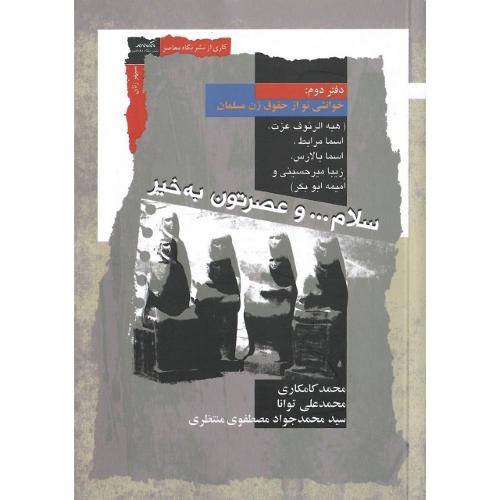 سلام... و عصرتون به خیر؛ خوانشی نو از حقوق زن مسلمان؛ دفتر دوم