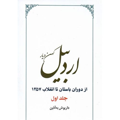 اردبیل کهن دیار ؛ از دوران باستان تا انقلاب 1357