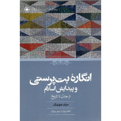 انگاره بت‌پرستی و پیدایش اسلام