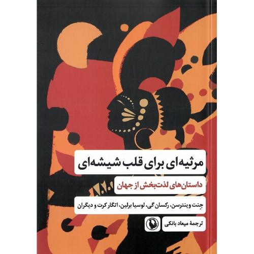 مرثیه‌ای برای قلب شیشه‌ای