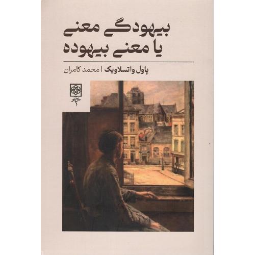 بیهودگی معنی یا معنی بیهوده