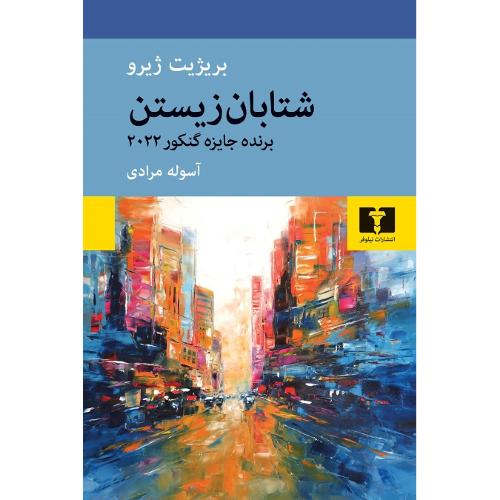 شتابان زیستن