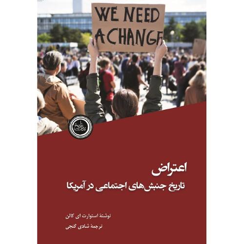 اعتراض؛ تاریخ جنبش‌های اجتماعی در آمریکا؛ ندای تاریخ