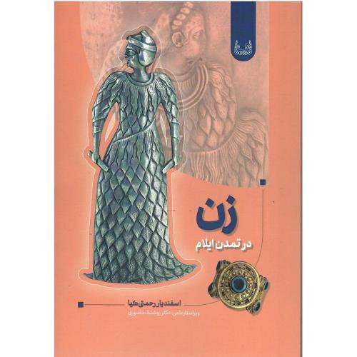 زن در تمدن ایلام